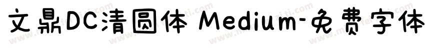 文鼎DC清圆体 Medium字体转换